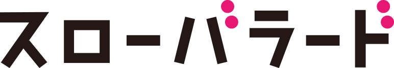 スローバラード